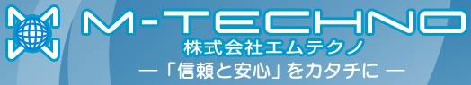 M-techno,「信頼と安心」をカタチに